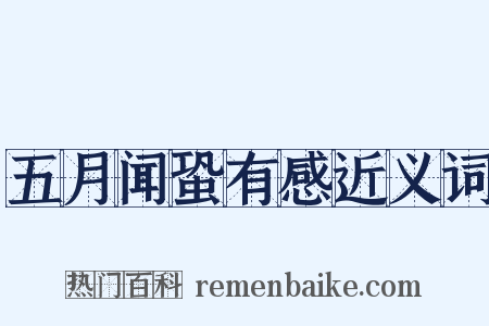 五月闻蛩有感近义词是什么意思的图片